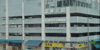富健花園