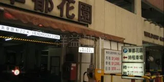 華都花園